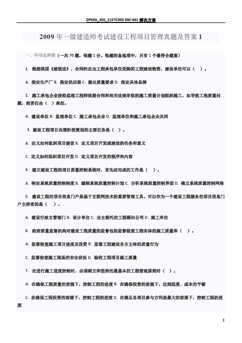 2009年一级建造师考试建设工程项目管理真题及答案1