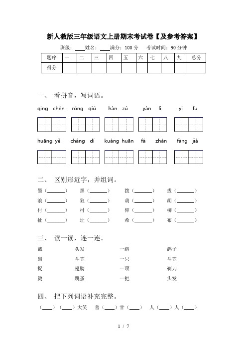 新人教版三年级语文上册期末考试卷【及参考答案】