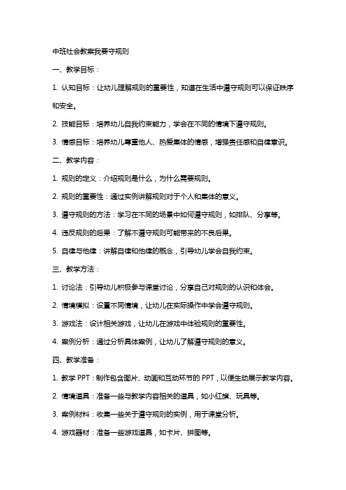 中班社会教案我要守规则