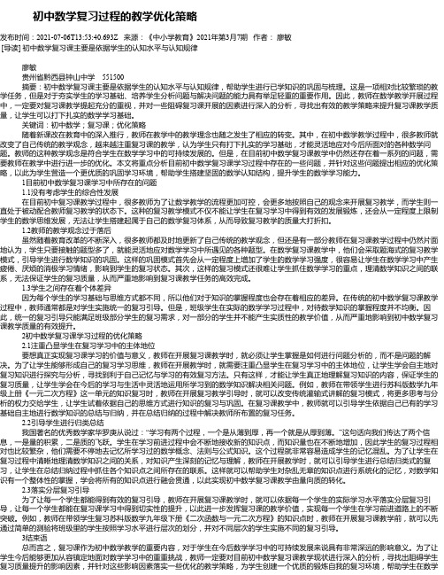 初中数学复习过程的教学优化策略