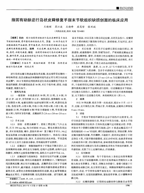 指固有动脉逆行岛状皮瓣修复手指末节软组织缺损创面的临床应用