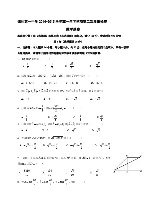 福建省德化一中2014-2015学年高一下学期第二次质量检查数学试卷