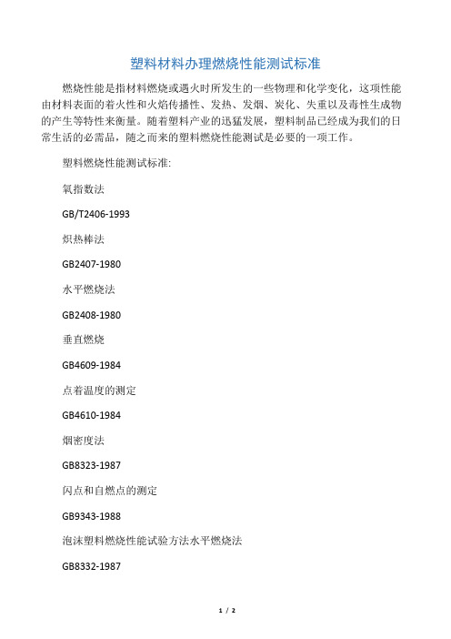 塑料材料办理燃烧性能测试标准