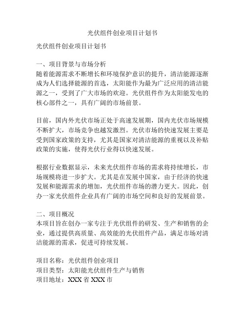 光伏组件创业项目计划书