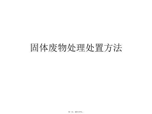 固体废物处理处置方法PPT课件