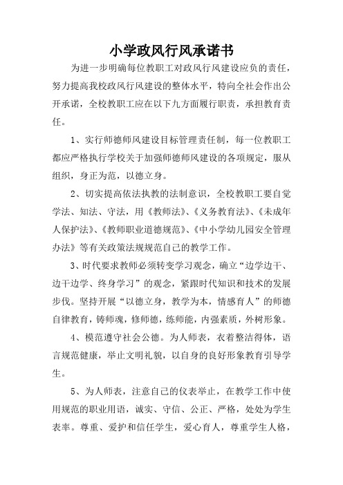 小学政风行风承诺书