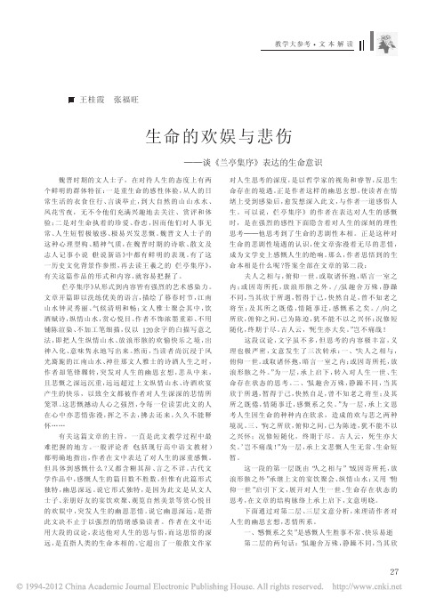 生命的欢娱与悲伤_谈_兰亭集序_表达的生命意识
