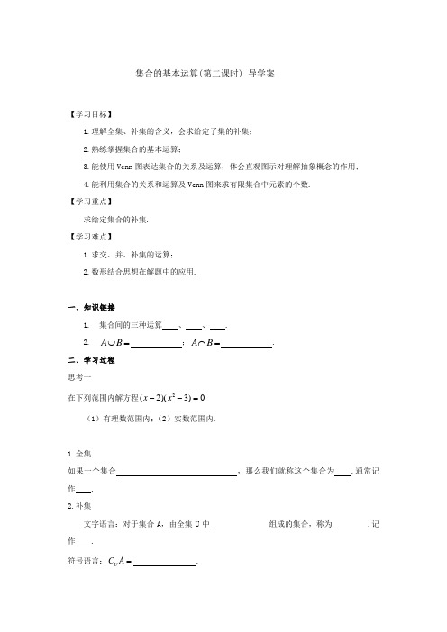 北师大版数学必修1《集合的基本运算(第二课时)》导学案附课后作业设计