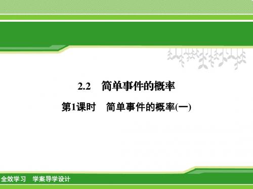 【浙教版】2017年秋九上数学：2.2.1-简单事件的概率(一)-讲练课件(含答案)