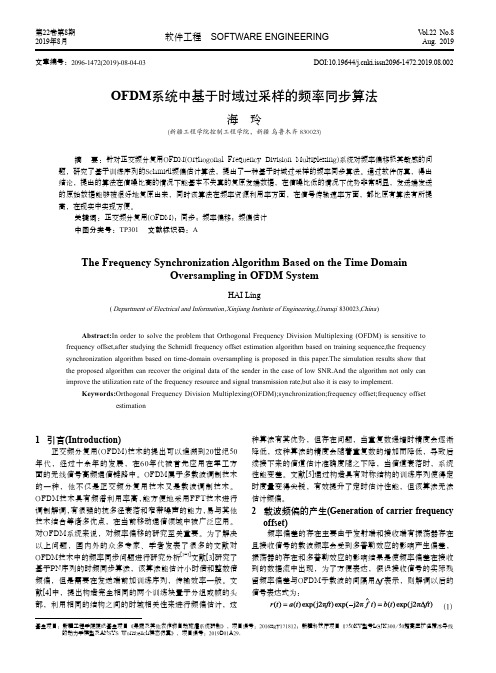 OFDM系统中基于时域过采样的频率同步算法