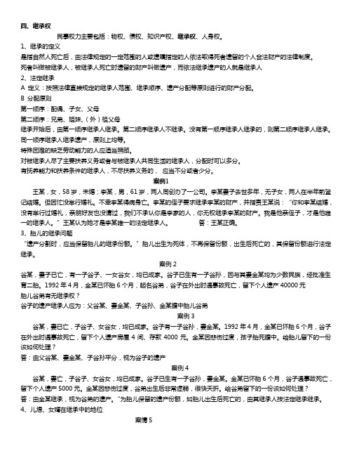 思修继承法