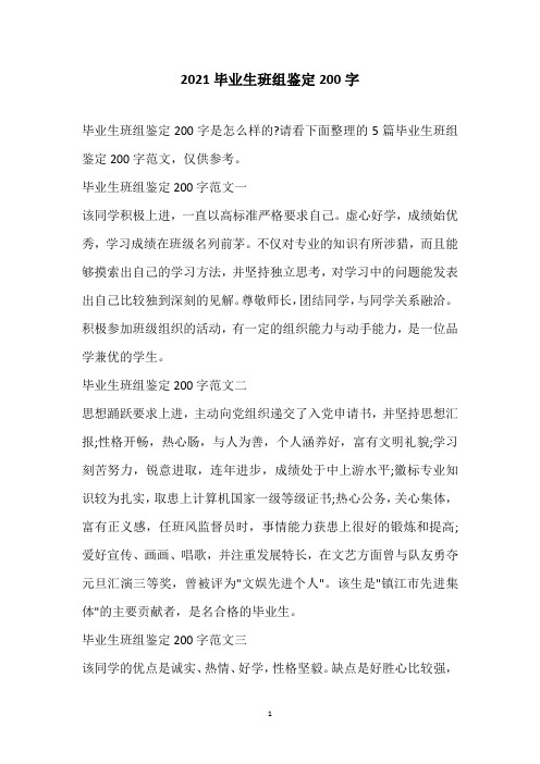 2021毕业生班组鉴定200字