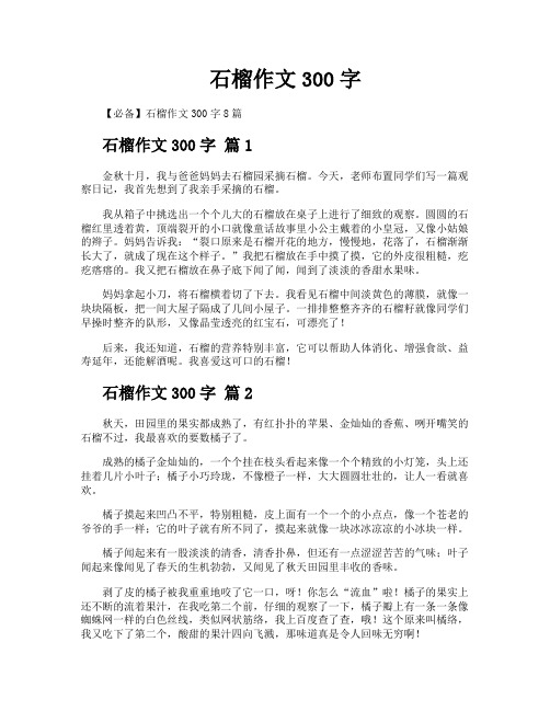 石榴作文300字