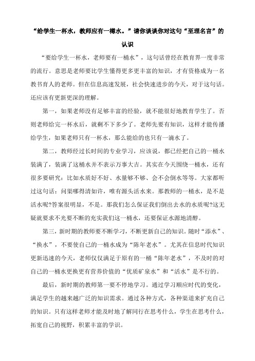 “给学生一杯水,教师应有一樽水。”请你谈谈你对这句“至理名言”的认识