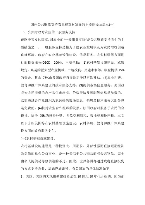 国外公共财政支持农业和农村发展的主要途径及启示(一)