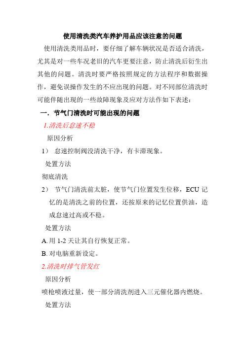 清洗时可能出现的问题