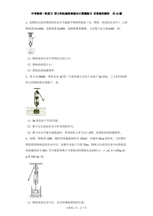 中考物理一轮复习 浮力和机械效率综合计算题练习 有答案和解析  共16题