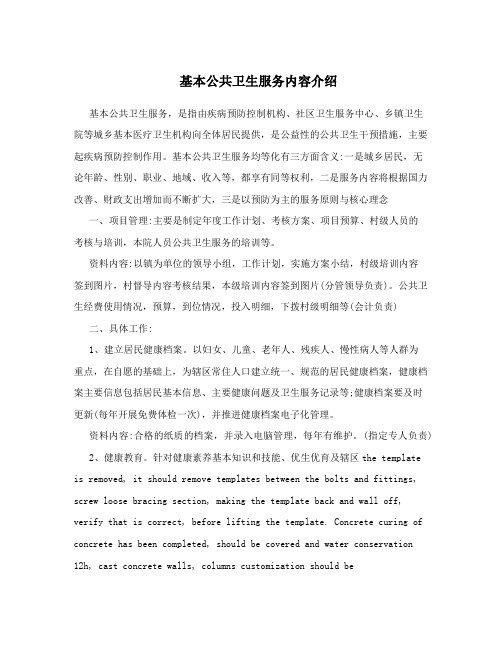 基本公共卫生服务内容介绍