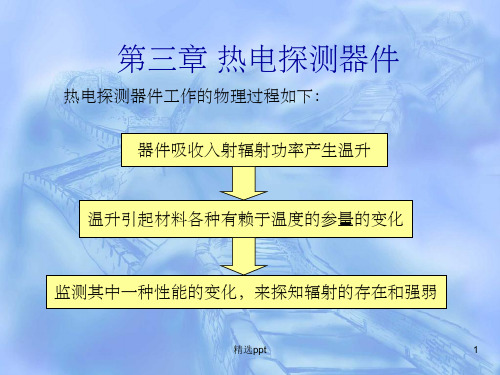《热电探测器》PPT课件