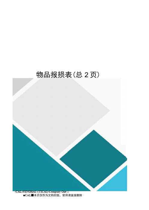 物品报损表
