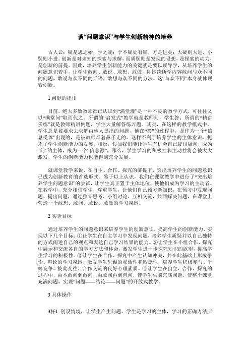 谈“问题意识”与学生创新精神的培养