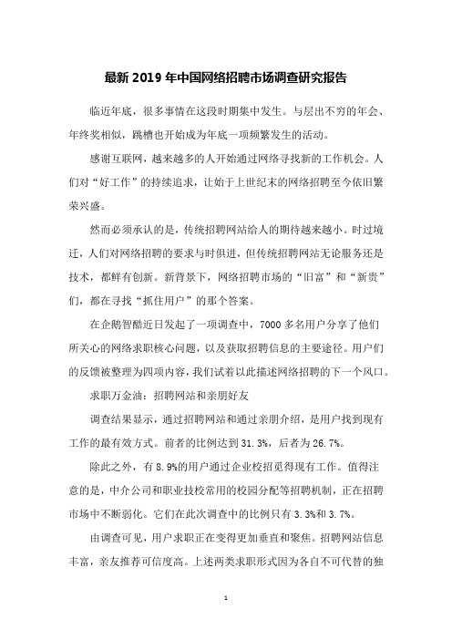最新2019年中国网络招聘市场调查研究报告