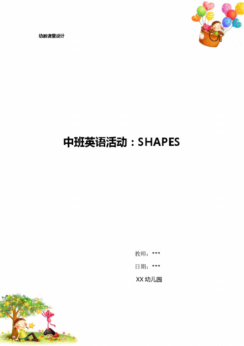 幼儿园中班英语活动：Shapes