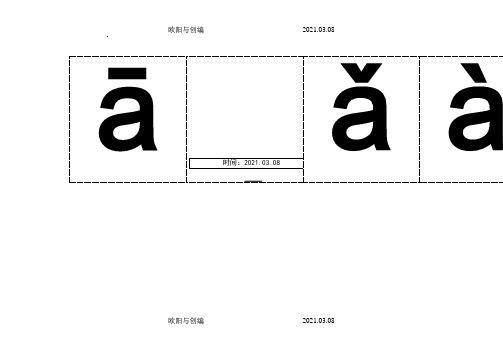 汉语拼音字母表(带声调卡片)含声母和整体认读音节之欧阳与创编