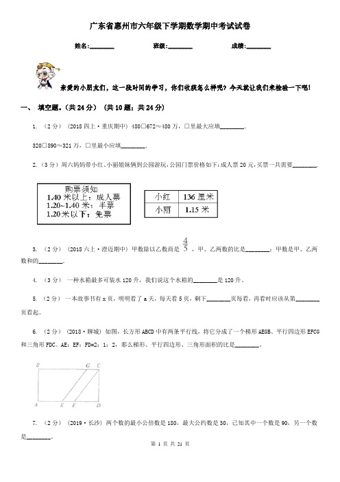 广东省惠州市六年级下学期数学期中考试试卷