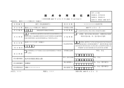 技术合同认定登记表-示例样表