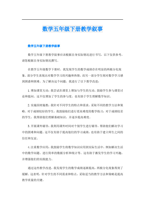 数学五年级下册教学叙事