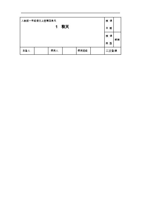 人教部编版一年级上册语文教案：第四单元课文1秋天 第1