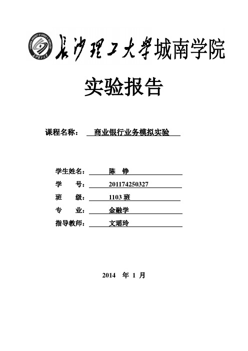 商业银行业务模拟实验报告