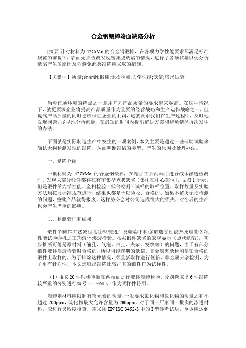 合金钢锻棒端面缺陷分析