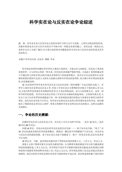 科学实在论与反实在论争论综述