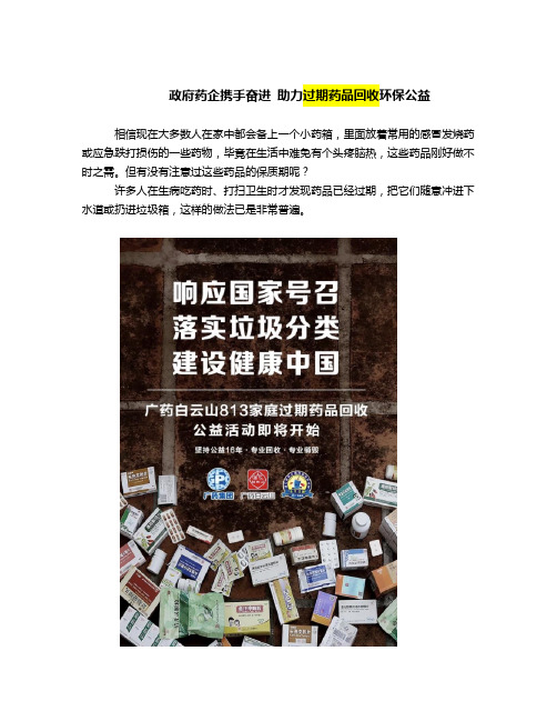 政府药企携手奋进 助力过期药品回收环保公益