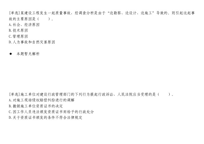 建筑工程题库-某建设工程发生一起质量事故,经调查分析是由于“边勘察、边设计、边施工”导致的.txt