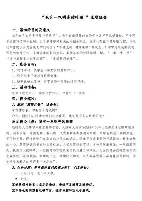 “爱眼日”主题班会--教案