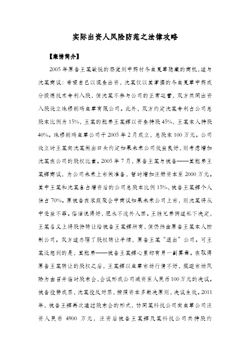实际出资人风险防范之法律攻略