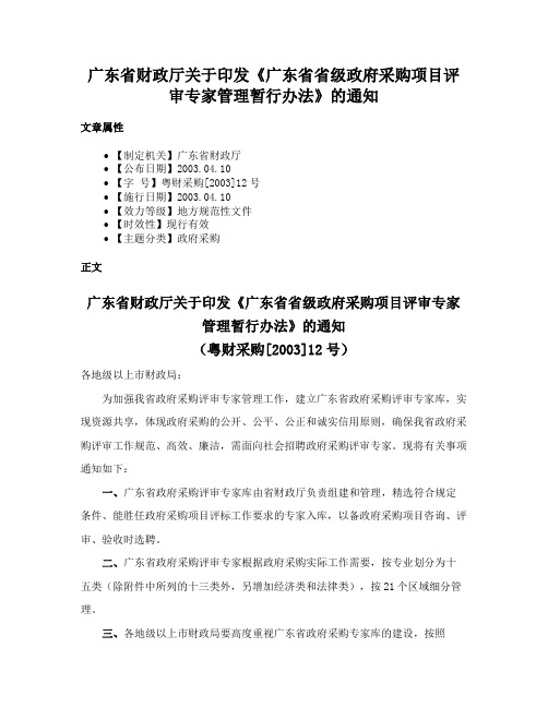 广东省财政厅关于印发《广东省省级政府采购项目评审专家管理暂行办法》的通知