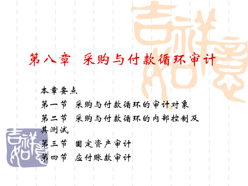 第八章-采购预付款循环审计.