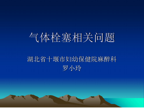 空气栓塞PPT课件.ppt
