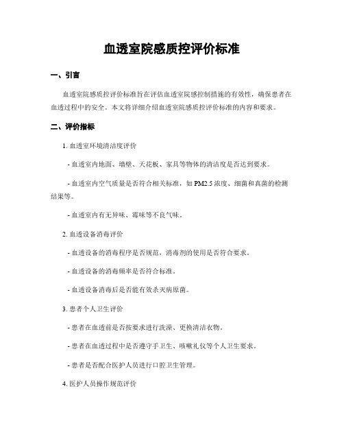 血透室院感质控评价标准