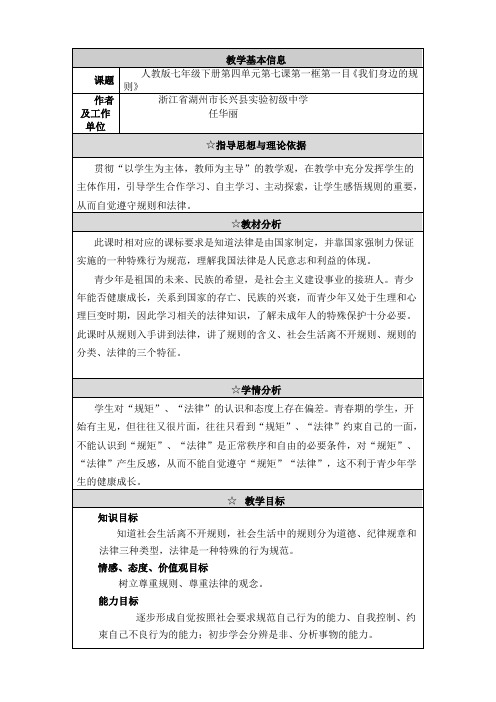 思想品德：4.7.1《我们身边的规则》教学设计(人教版七上)