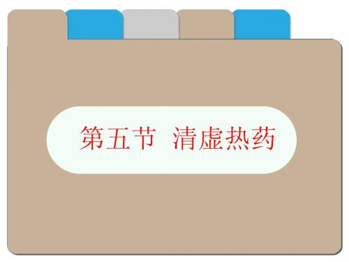 8.第五节 清虚热药