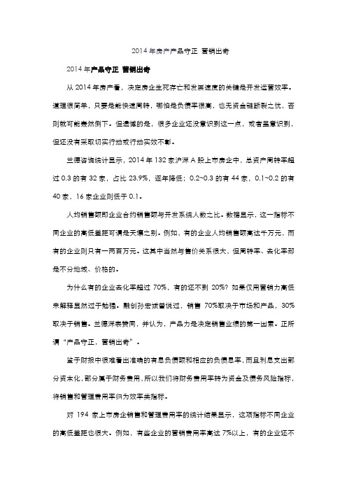 2014年房产产品守正 营销出奇