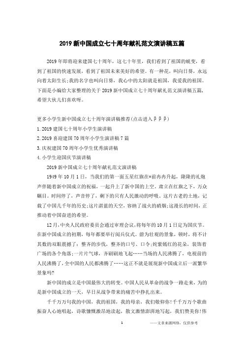 2019新中国成立七十周年献礼范文演讲稿五篇