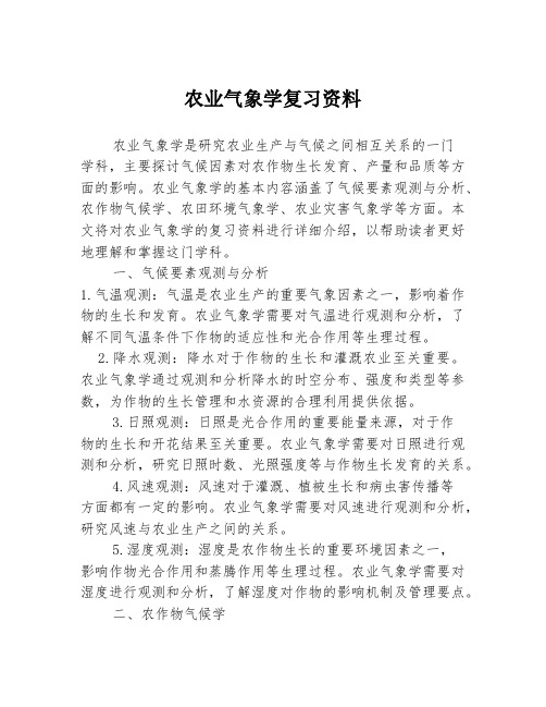 农业气象学复习资料