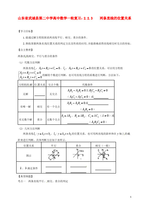 山东省武城县第二中学高中数学一轮复习 2.2.3 两条直线的位置关系