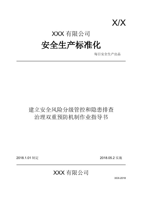 安全风险分级管控和隐患排查治理双重预防机制作业指导书